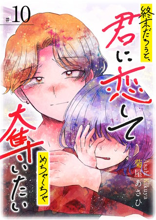 終末だろうと、君に恋してめちゃくちゃ奪いたい【単話版】(10)