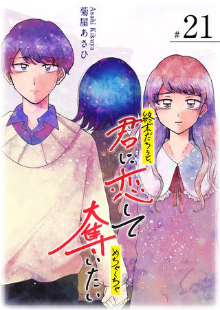 終末だろうと、君に恋してめちゃくちゃ奪いたい【単話版】(21)