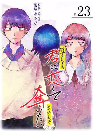 終末だろうと、君に恋してめちゃくちゃ奪いたい【単話版】(23)