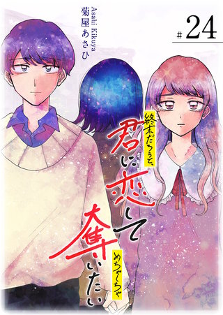 終末だろうと、君に恋してめちゃくちゃ奪いたい【単話版】(24)