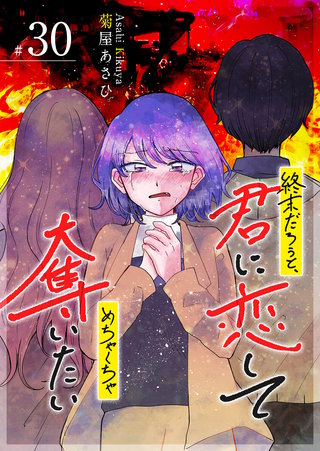 終末だろうと、君に恋してめちゃくちゃ奪いたい【単話版】(30)