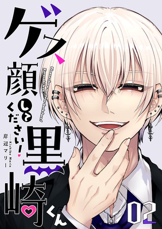 ゲス顔してください！黒崎くん(2)