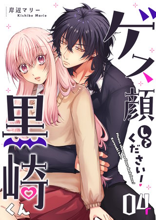 ゲス顔してください！黒崎くん(4)