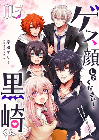 ゲス顔してください！黒崎くん(5)