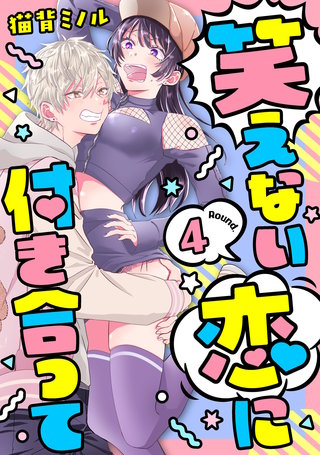 笑えない恋に付き合って Round.4