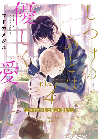 しつけのあとは優しく愛して。 play.4