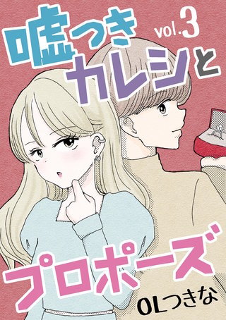 嘘つきカレシとプロポーズ(3)
