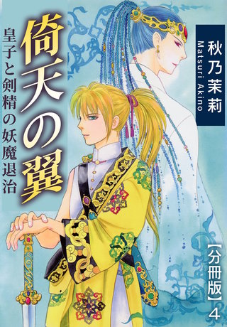 倚天の翼　皇子と剣精の妖魔退治【分冊版】4