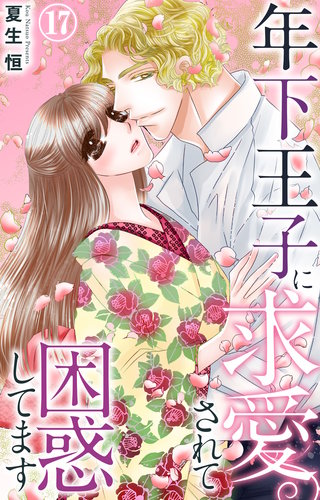 年下王子に求愛されて困惑してます 17
