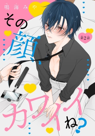 その顔、カワイイね？［1話売り］　story02