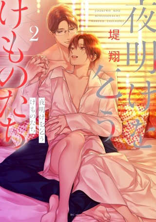 夜明けを乞うけものたち(2)【電子限定おまけ付き】