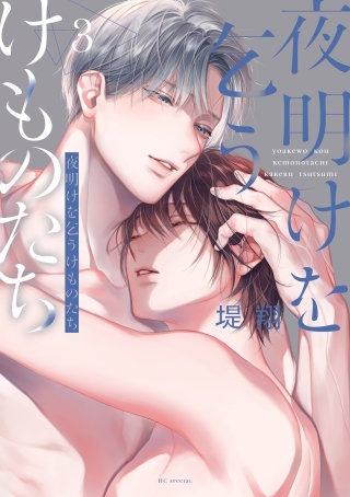 夜明けを乞うけものたち(3)【電子限定おまけ付き】
