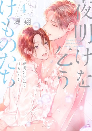 夜明けを乞うけものたち(4)【電子限定おまけ付き】