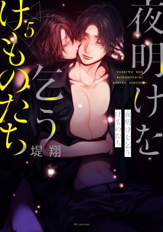 夜明けを乞うけものたち(5)【電子限定おまけ付き】