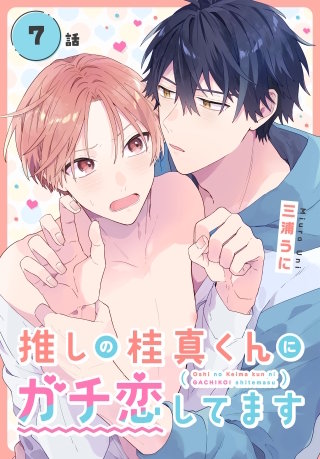 推しの桂真くんにガチ恋してます[ばら売り]　第7話