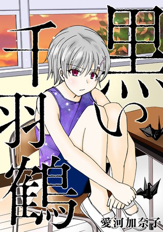 愛河加奈子 短編シリーズ２ 黒い千羽鶴