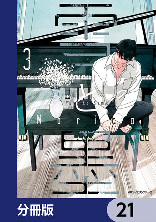 雪と墨【分冊版】　21