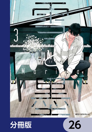 雪と墨【分冊版】　26