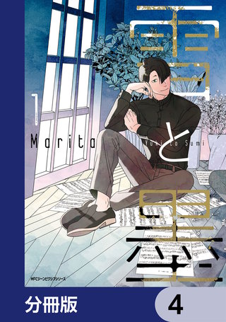 雪と墨【分冊版】　4