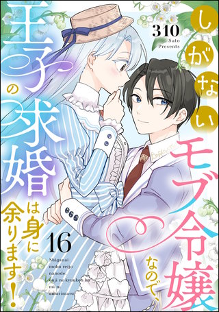 しがないモブ令嬢なので、王子の求婚は身に余ります！（分冊版）【第16話】
