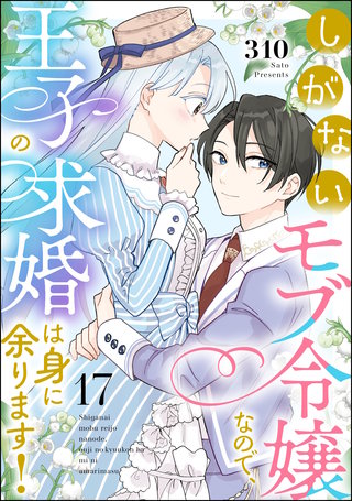 しがないモブ令嬢なので、王子の求婚は身に余ります！（分冊版）【第17話】
