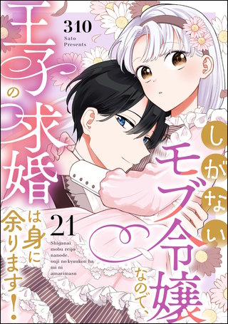 しがないモブ令嬢なので、王子の求婚は身に余ります！（分冊版）【第21話】