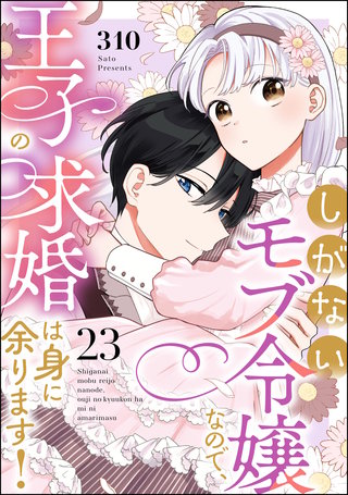 しがないモブ令嬢なので、王子の求婚は身に余ります！（分冊版）【第23話】