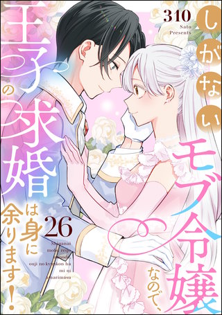 しがないモブ令嬢なので、王子の求婚は身に余ります！（分冊版）【第26話】
