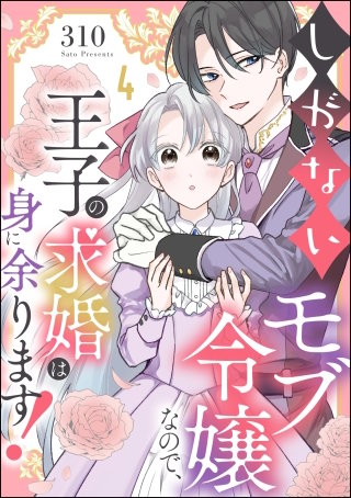 しがないモブ令嬢なので、王子の求婚は身に余ります！（分冊版）【第4話】