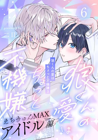 狼くんの愛はちょっと不機嫌3-アイドル編-(6)