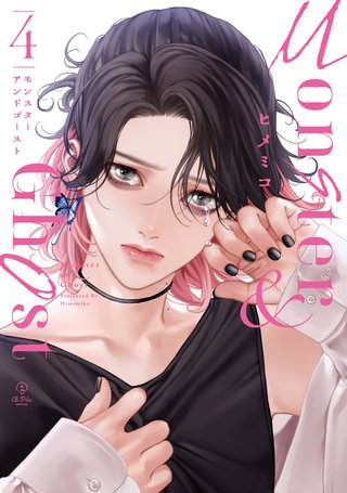 モンスターアンドゴースト【電子限定漫画付き】