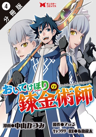 おいてけぼりの錬金術師(コミック) 分冊版(4)