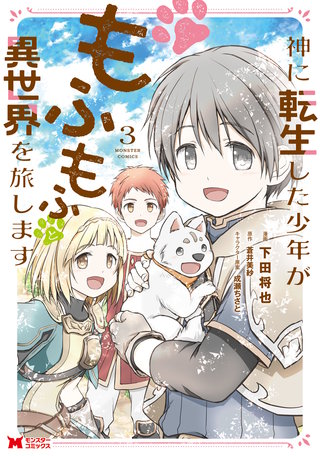 神に転生した少年がもふもふと異世界を旅します(コミック)(3)