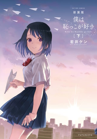 新装版　僕は恥っこが好き(下)