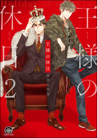 王様の休日（分冊版）【第2話】