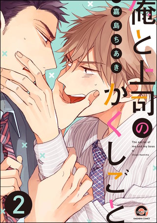 俺と上司のかくしごと（分冊版）【第2話】