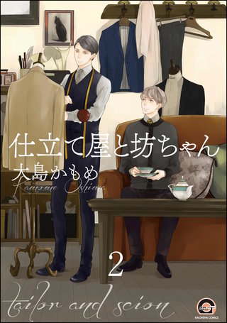 仕立て屋と坊ちゃん（分冊版）【第2話】