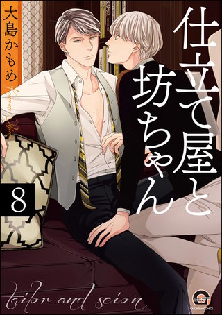 仕立て屋と坊ちゃん（分冊版）【第8話】