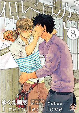 偲べば恋（分冊版）【第8話】