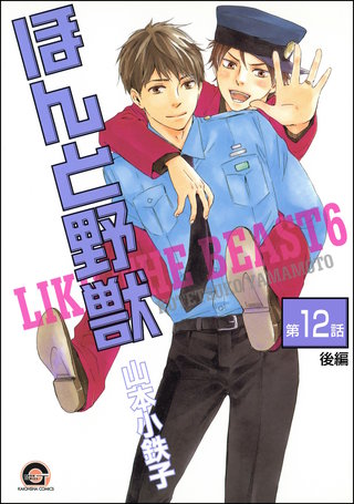 ほんと野獣（分冊版）【第12話 後編】