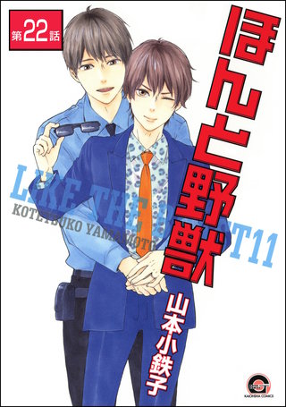 ほんと野獣（分冊版）【第22話】