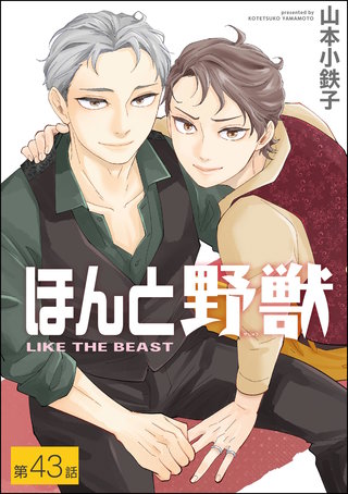ほんと野獣（分冊版）【第43話】