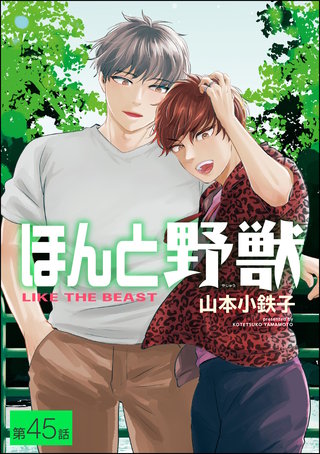 ほんと野獣（分冊版）【第45話】