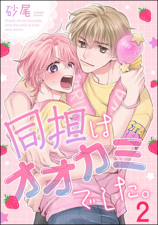 同担はオオカミでした。（分冊版）【第2話】＜デジタル修正版＞