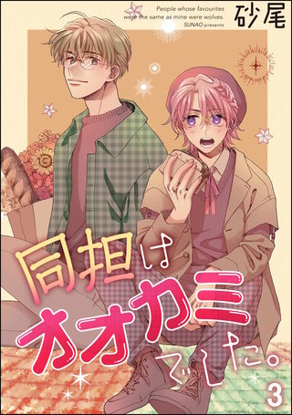 同担はオオカミでした。（分冊版）【第3話】＜デジタル修正版＞