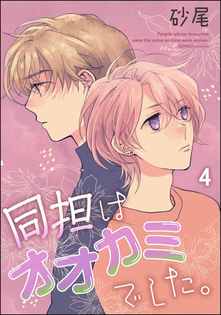 同担はオオカミでした。（分冊版）【第4話】＜デジタル修正版＞