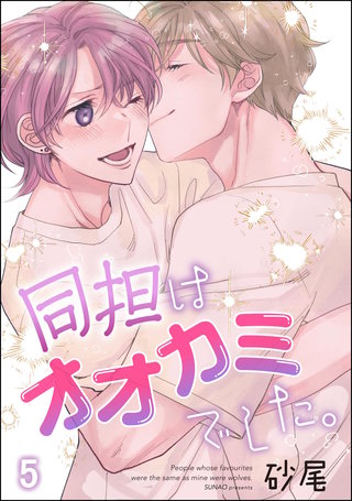 同担はオオカミでした。（分冊版）【第5話】＜デジタル修正版＞