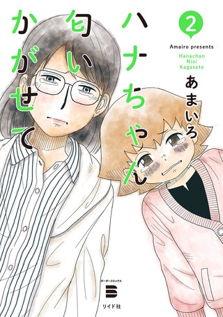 ハナちゃん匂いかがせて(2)