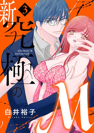 新・究極のM【電子単行本】(3)