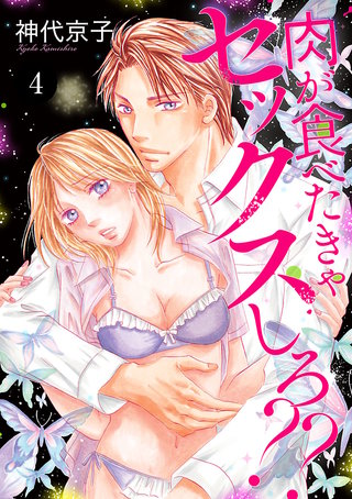 肉が食べたきゃセックスしろ??(4)